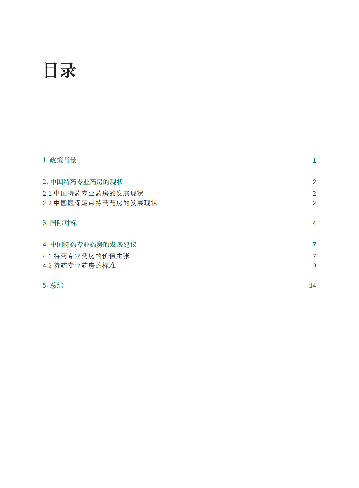 中国特药专业药房发展研究报告.pdf 第2页