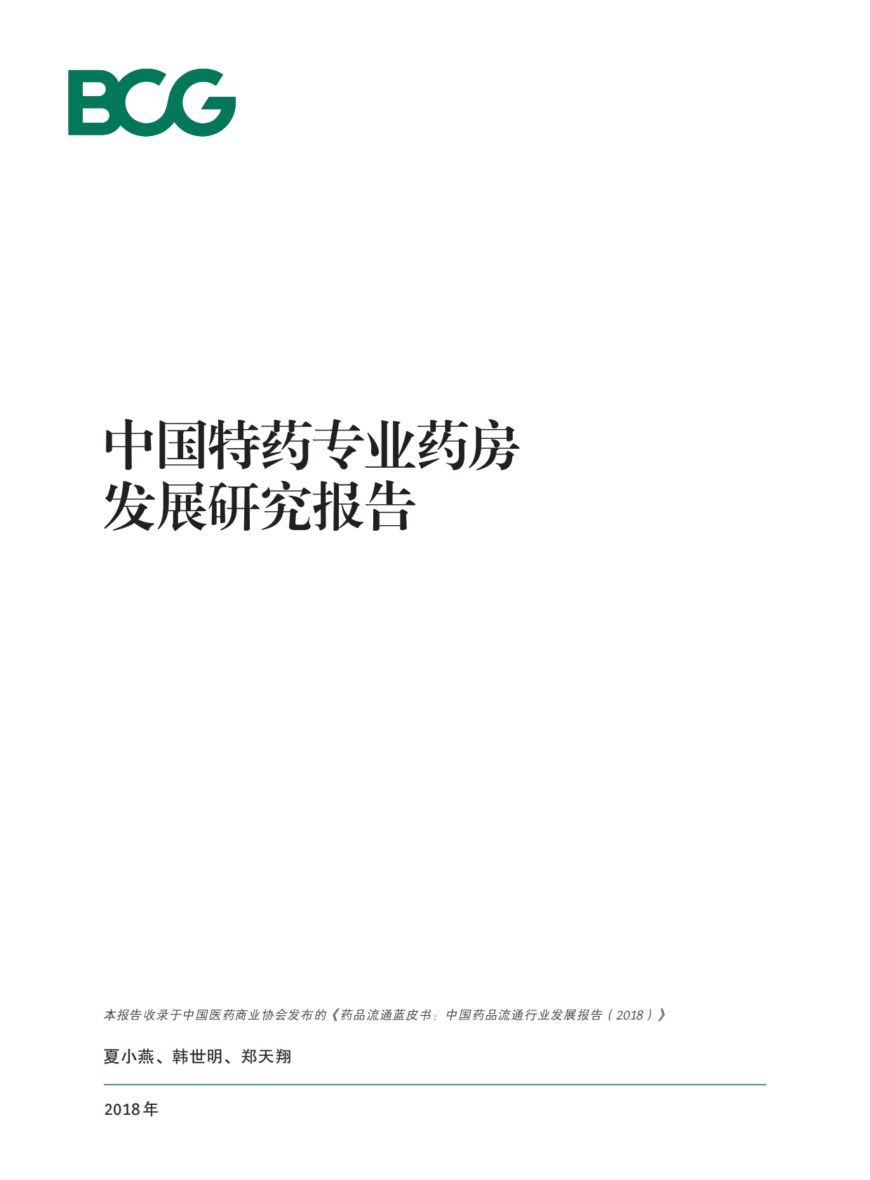 中国特药专业药房发展研究报告.pdf 第1页