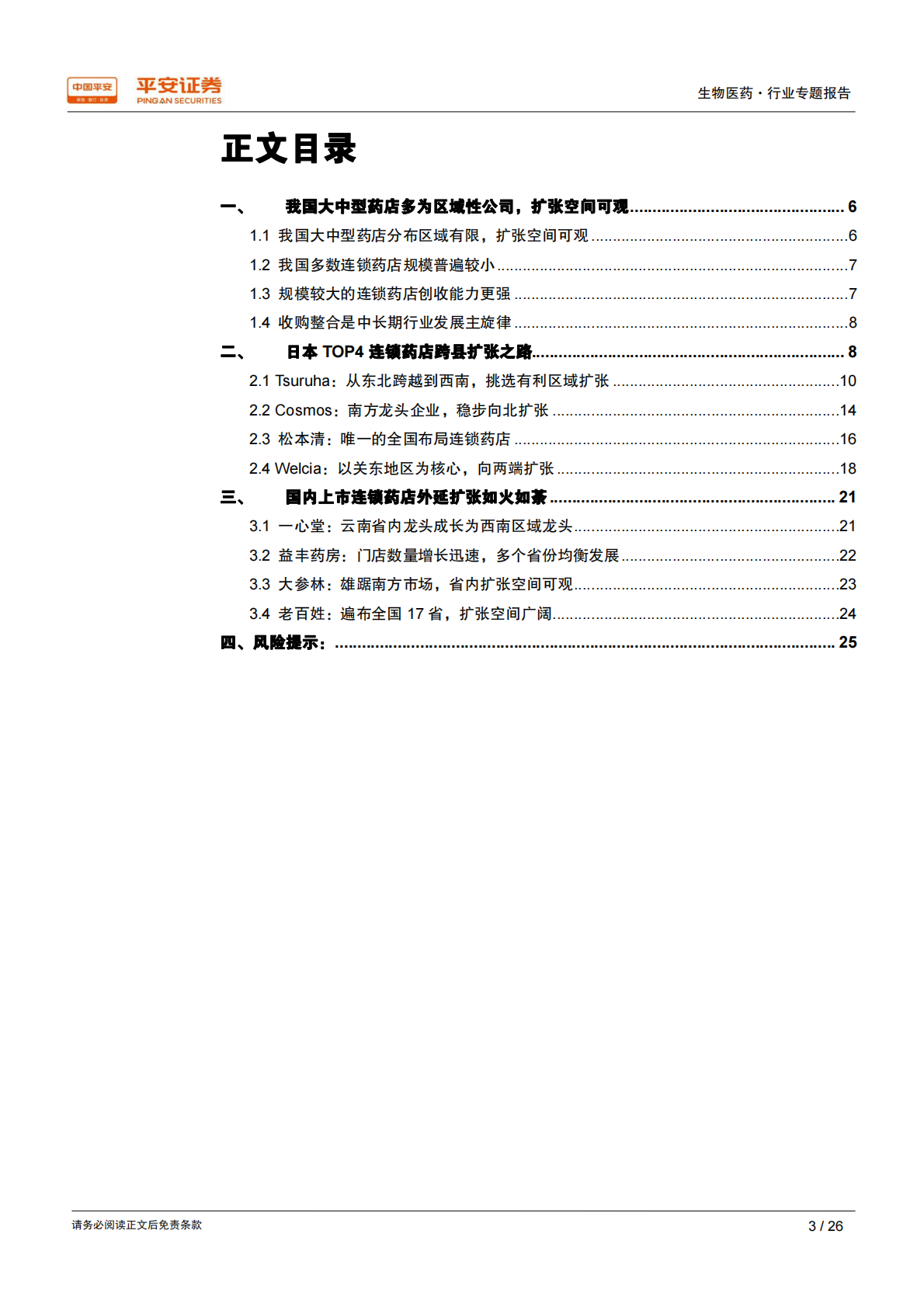 日本药店研究二：跨区域扩张--连锁药店成长的必经之路.pdf 第3页