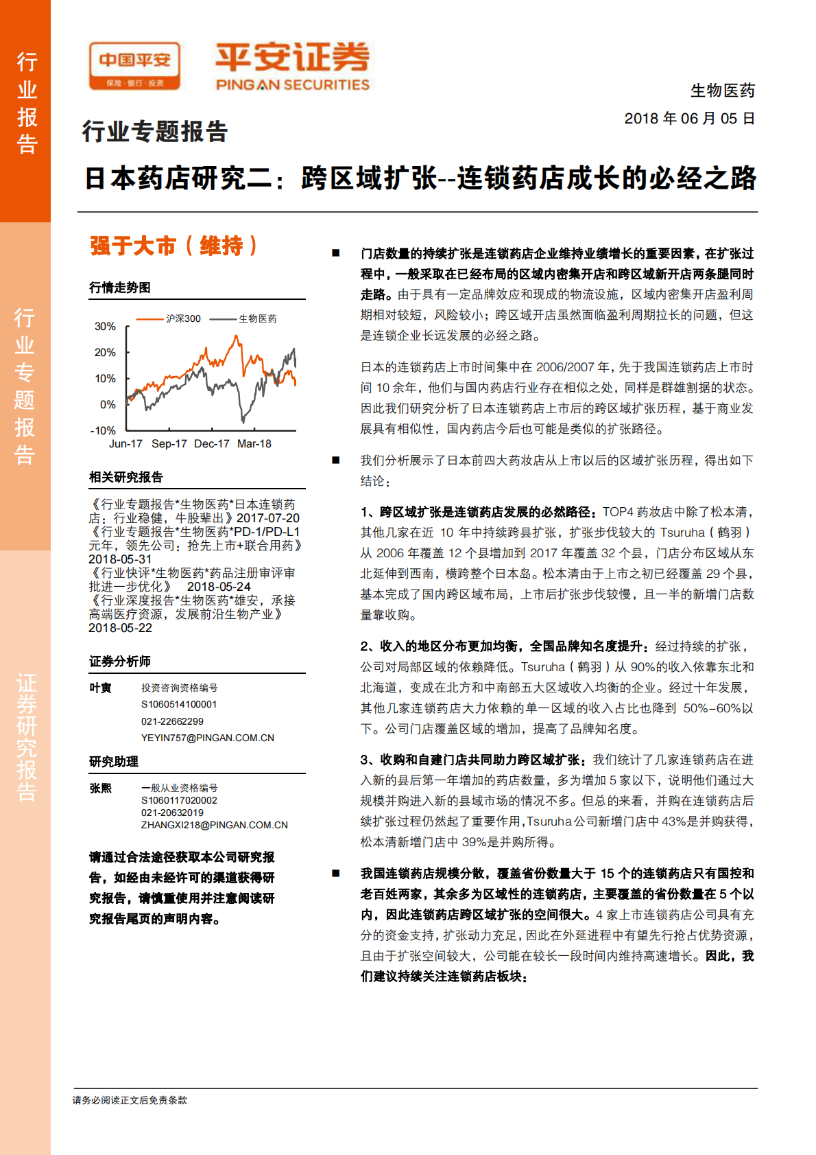 日本药店研究二：跨区域扩张--连锁药店成长的必经之路.pdf 第1页