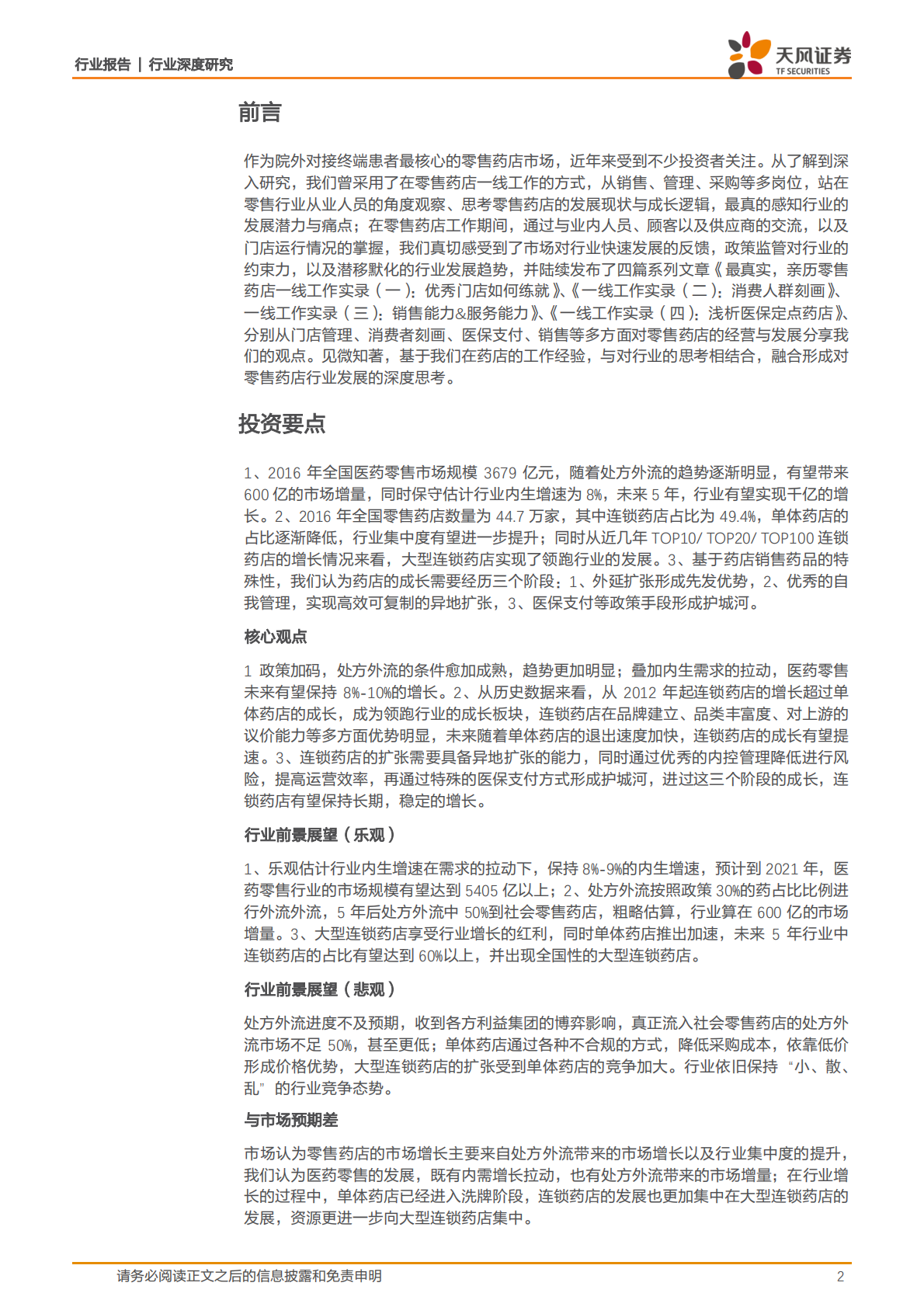 药店一线工作实录终章：小门店里的大事业.pdf 第2页