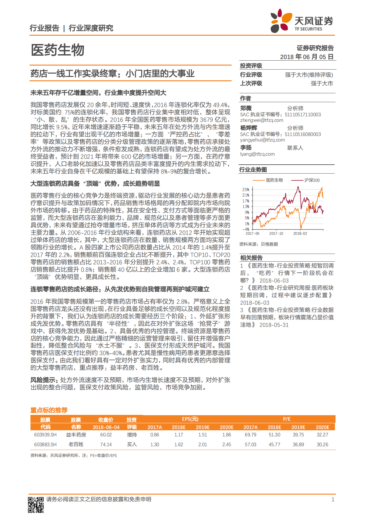 药店一线工作实录终章：小门店里的大事业.pdf 第1页
