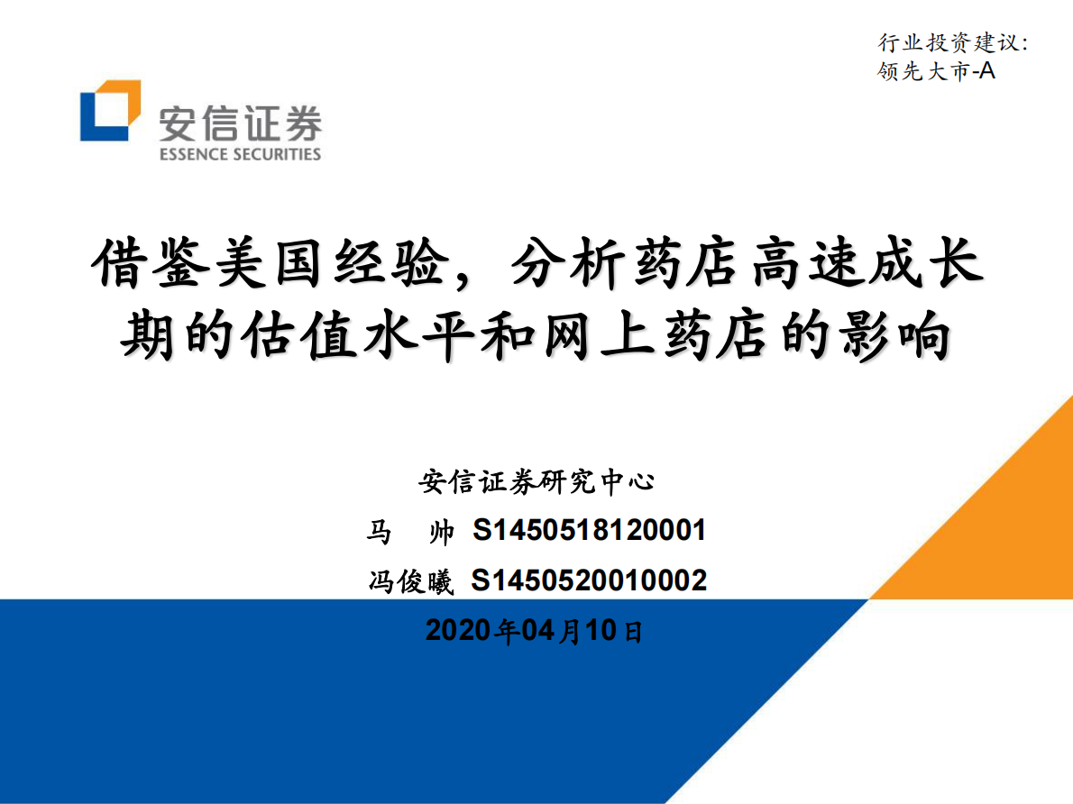 借鉴美国经验，分析药店高速成长期的估值水平和网上药店的影响.pdf 第1页