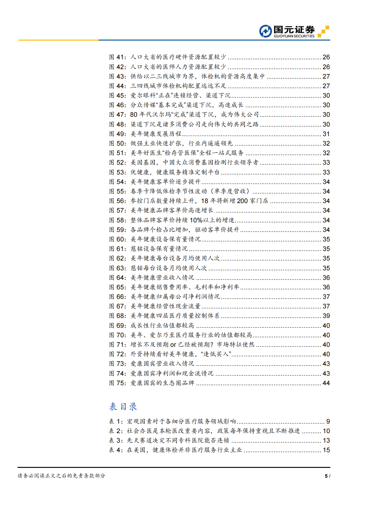 医疗服务深度解读系列之一：健康体检渠道下沉，把握蓝海市场红利.pdf 第5页