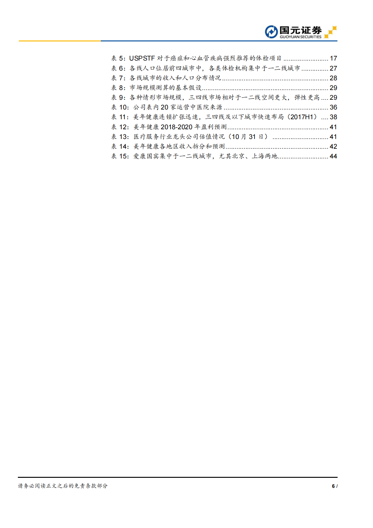 医疗服务深度解读系列之一：健康体检渠道下沉，把握蓝海市场红利.pdf 第6页