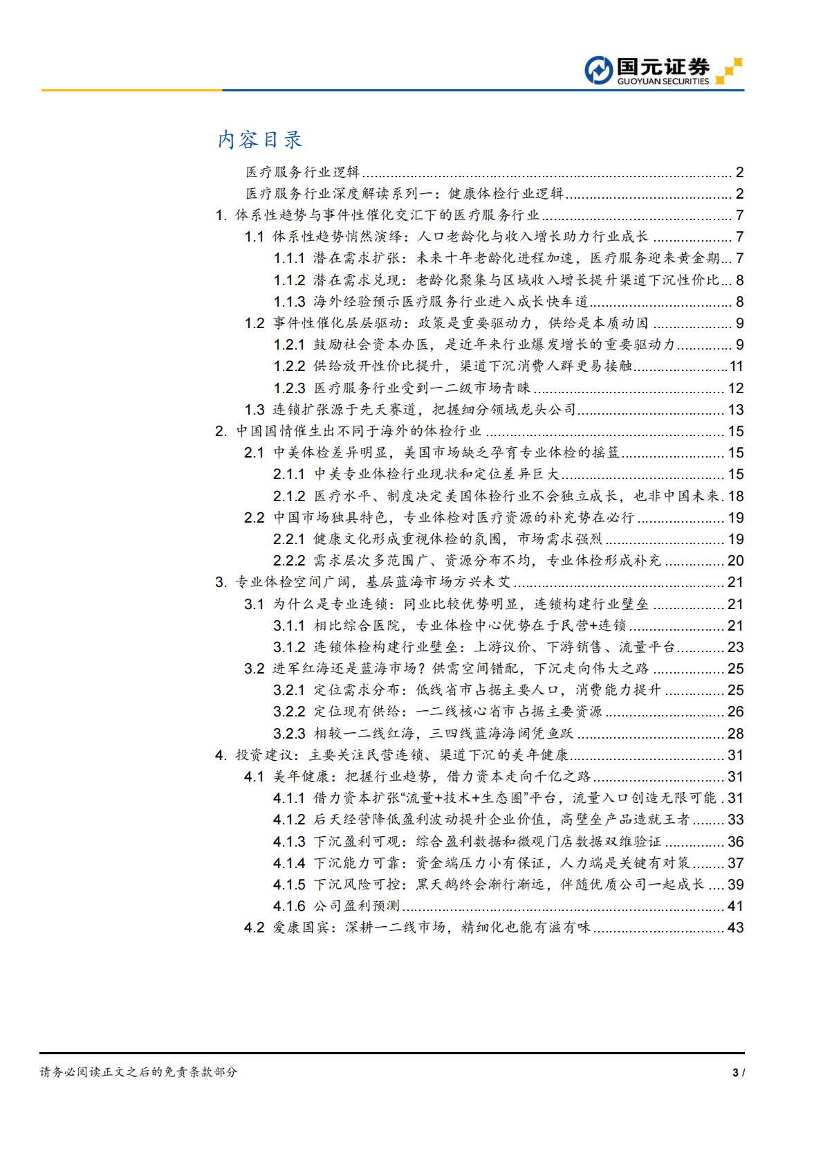 医疗服务深度解读系列之一：健康体检渠道下沉，把握蓝海市场红利.pdf 第3页