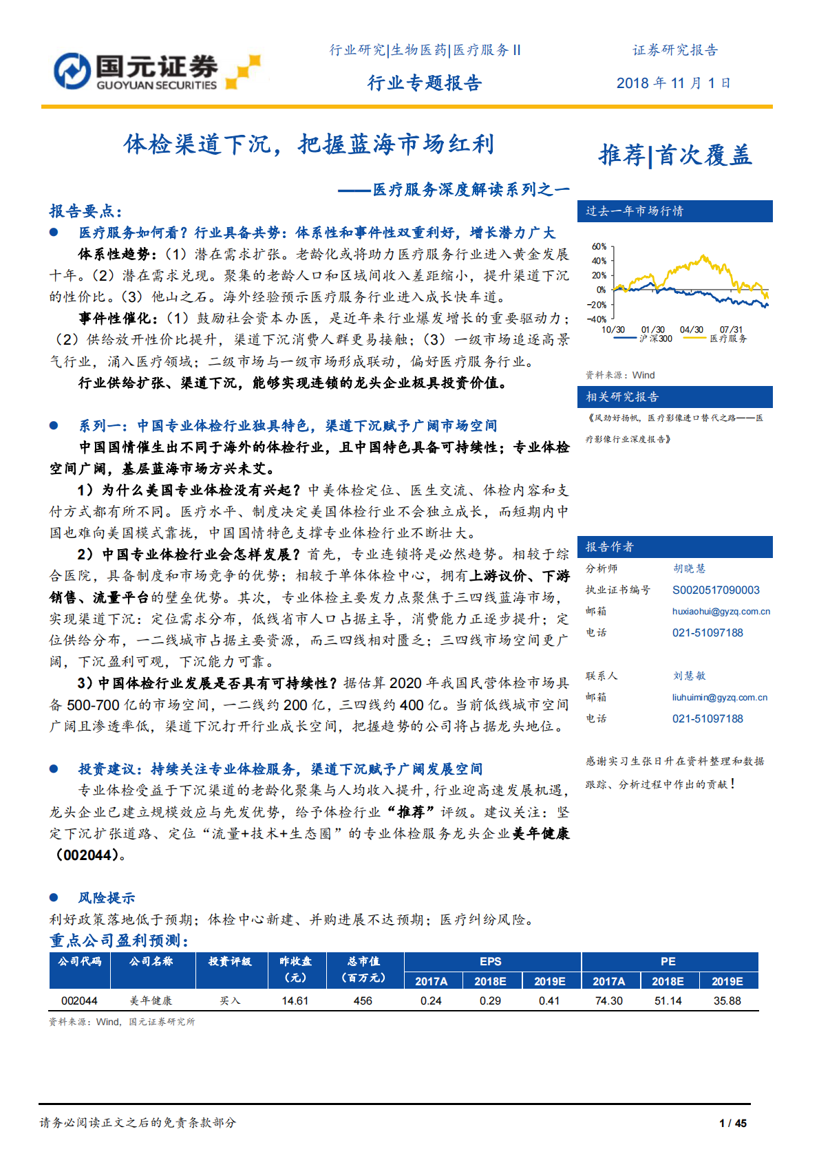 医疗服务深度解读系列之一：健康体检渠道下沉，把握蓝海市场红利.pdf 第1页