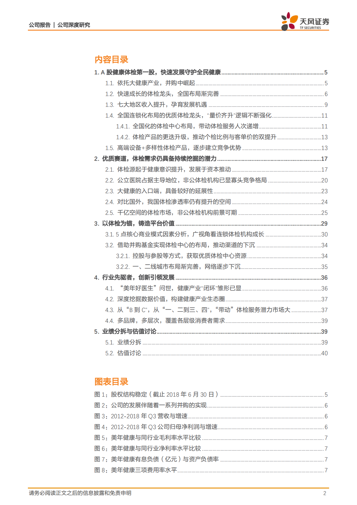 美年健康：&ldquo;每年&rdquo;健康方程：体检为矛，数据为盾，铸造平台价值.pdf 第2页