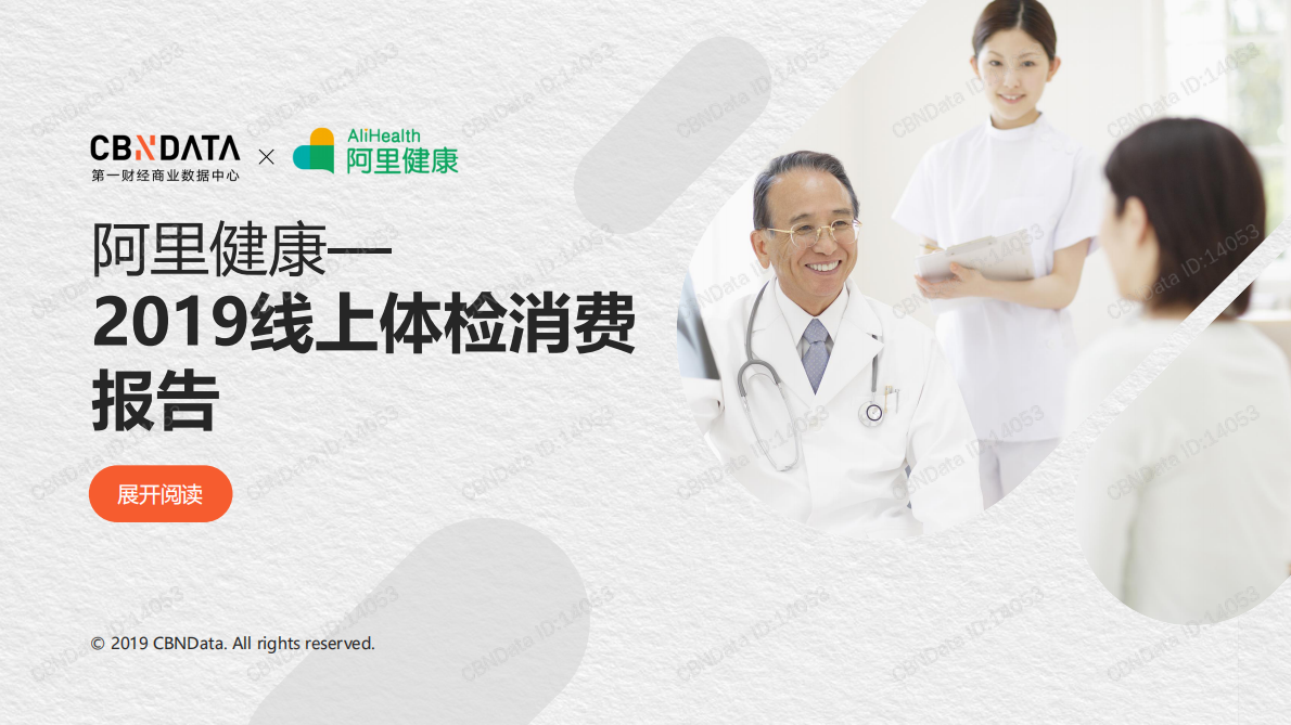 2019线上体检消费报告.pdf 第1页