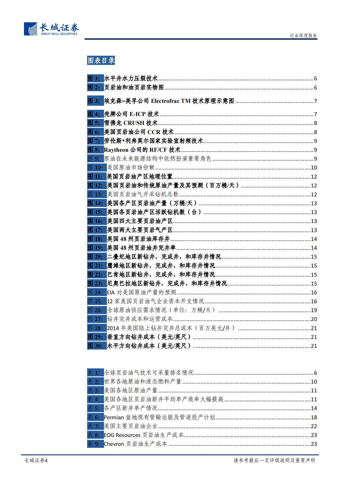 页岩油气系列研究（一）：美国页岩油未来几年将对全球油价形成持续压制.pdf 第4页