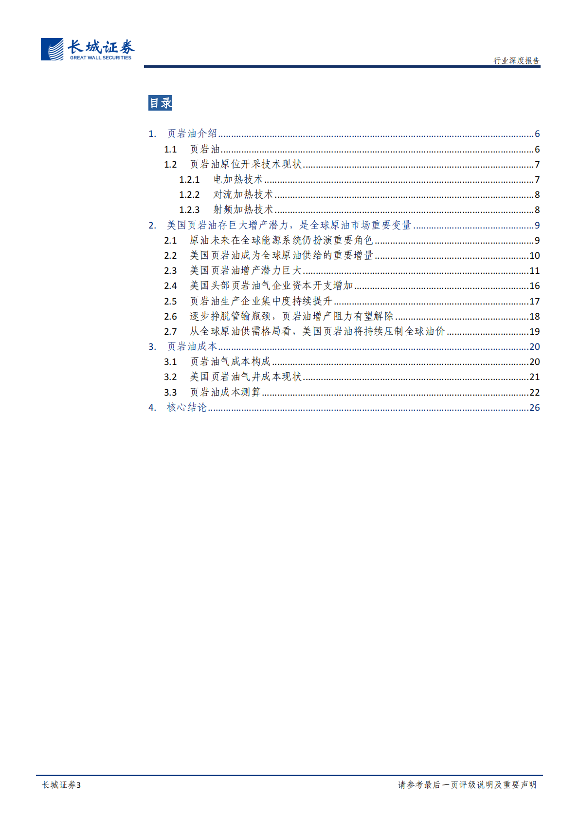 页岩油气系列研究（一）：美国页岩油未来几年将对全球油价形成持续压制.pdf 第3页