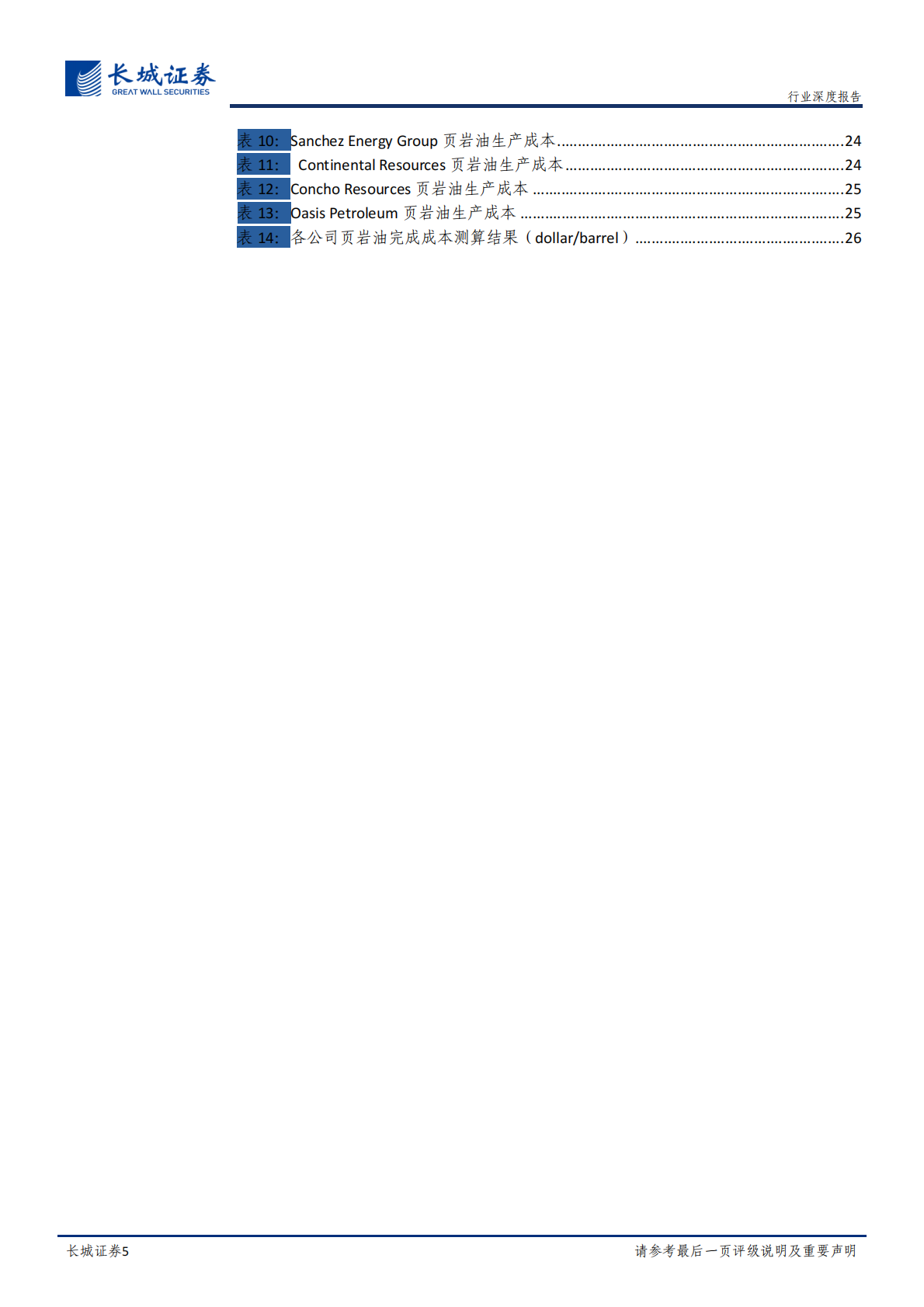 页岩油气系列研究（一）：美国页岩油未来几年将对全球油价形成持续压制.pdf 第5页