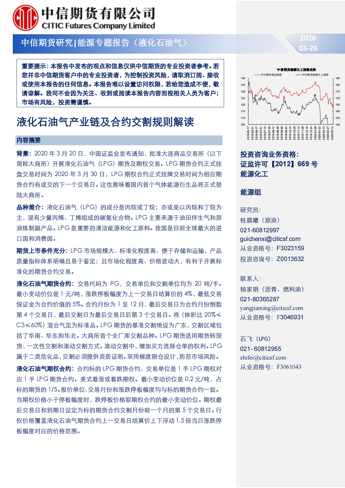 液化石油气产业链及合约交割规则解读.pdf 第1页