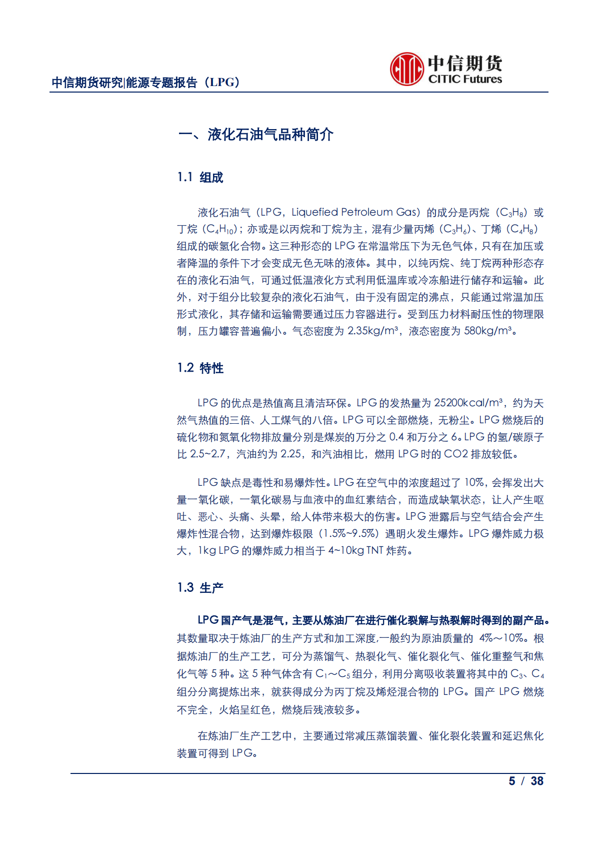 液化石油气产业链及合约交割规则解读.pdf 第5页