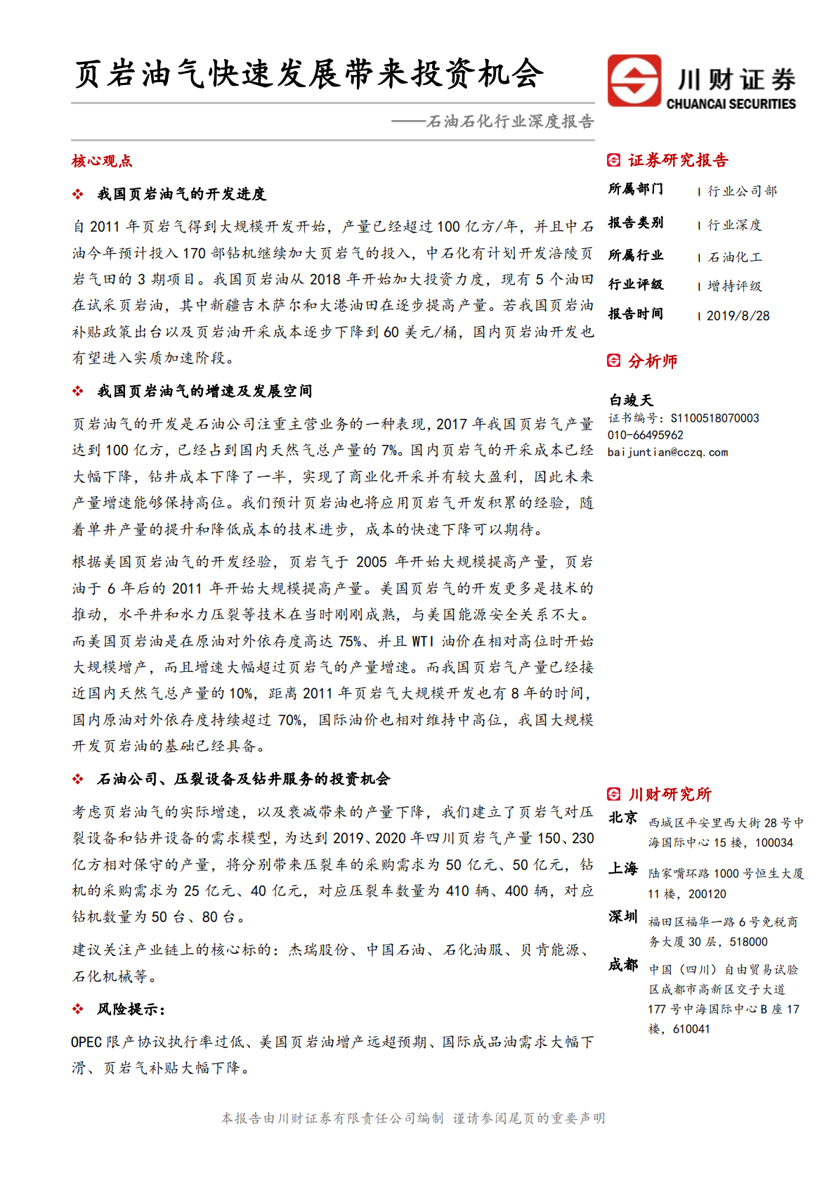页岩油气快速发展带来投资机会.pdf 第1页