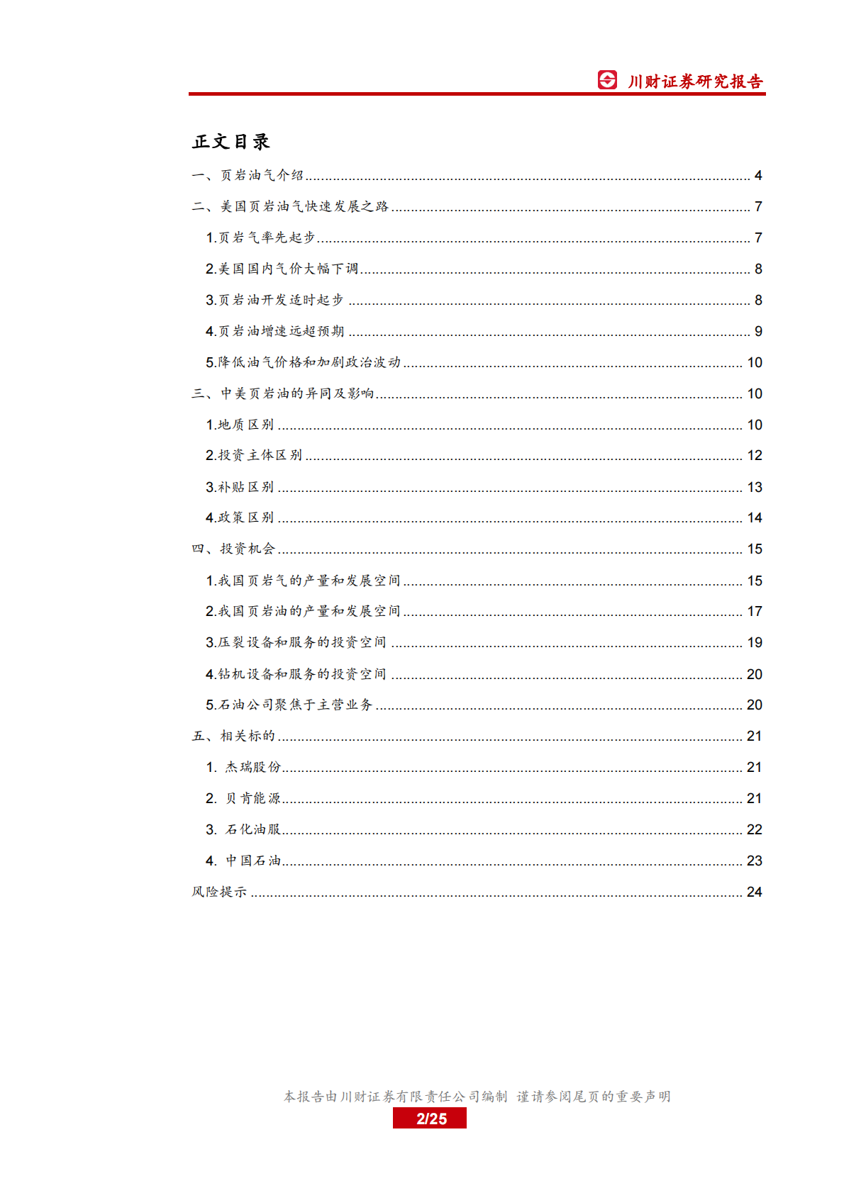 页岩油气快速发展带来投资机会.pdf 第2页