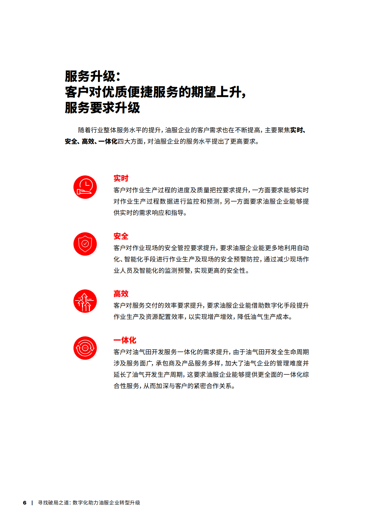 寻找破局之道：数字化助力油服企业转型升级.pdf 第6页