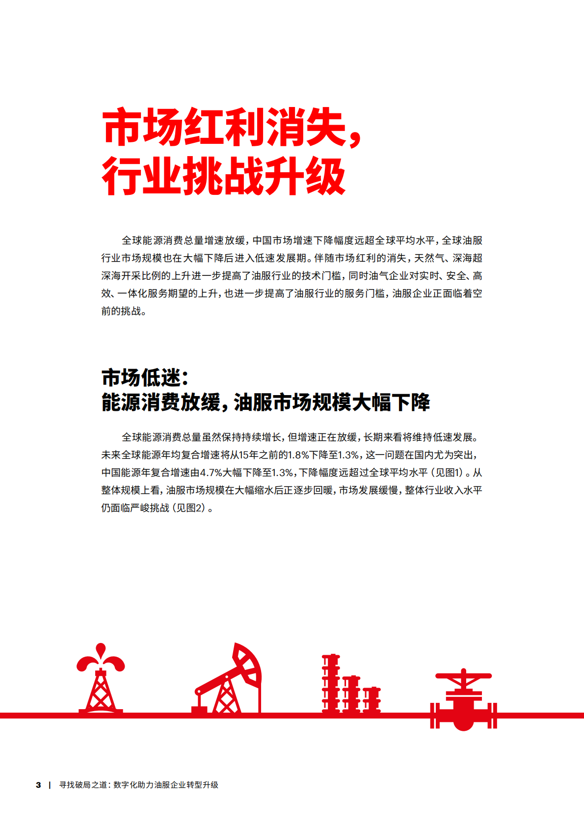 寻找破局之道：数字化助力油服企业转型升级 (1).pdf 第3页