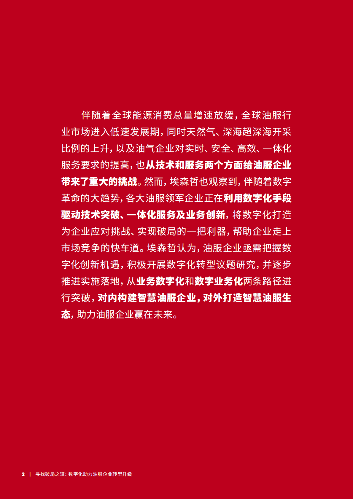 寻找破局之道：数字化助力油服企业转型升级 (1).pdf 第2页