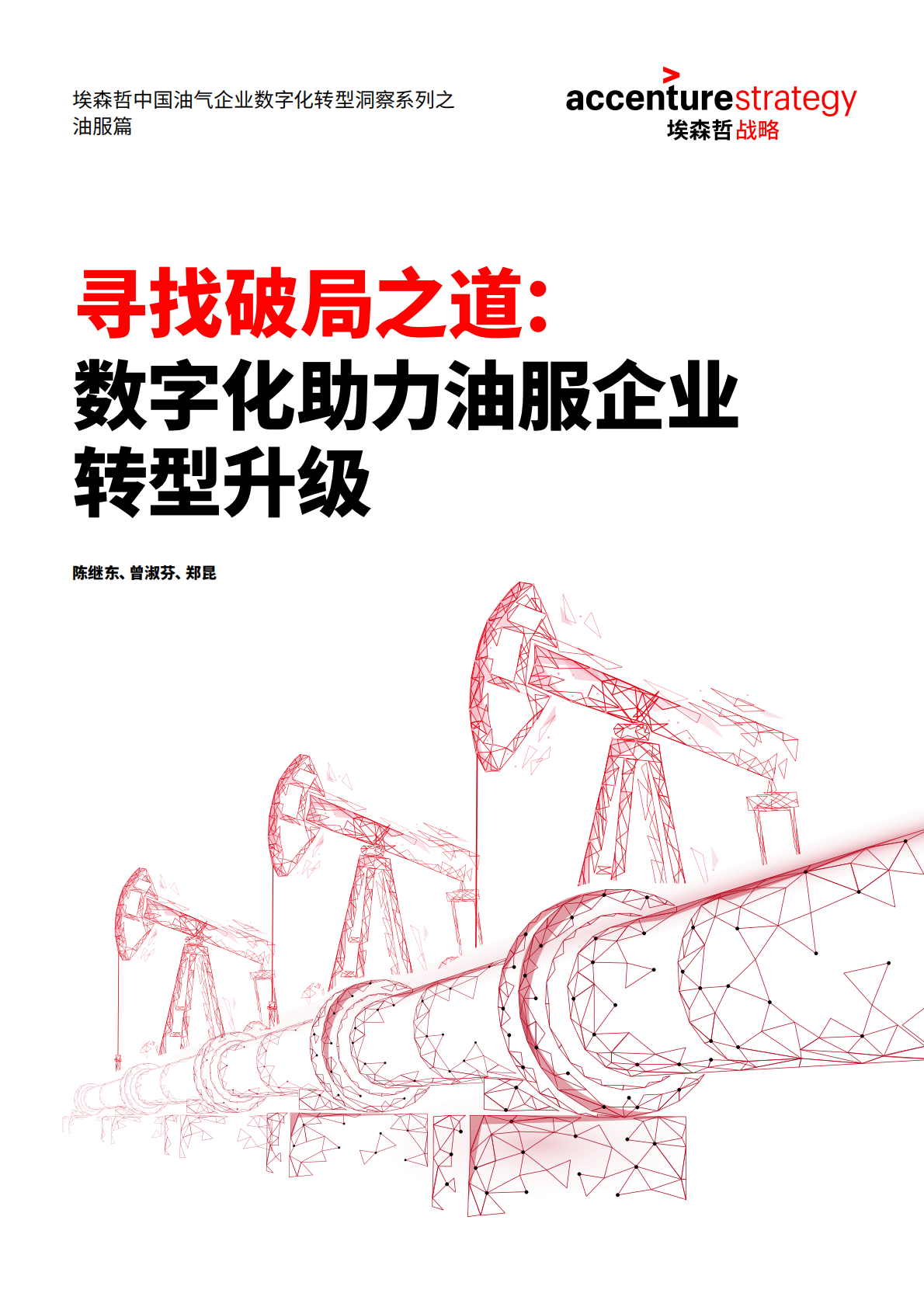 寻找破局之道：数字化助力油服企业转型升级 (1).pdf 第1页