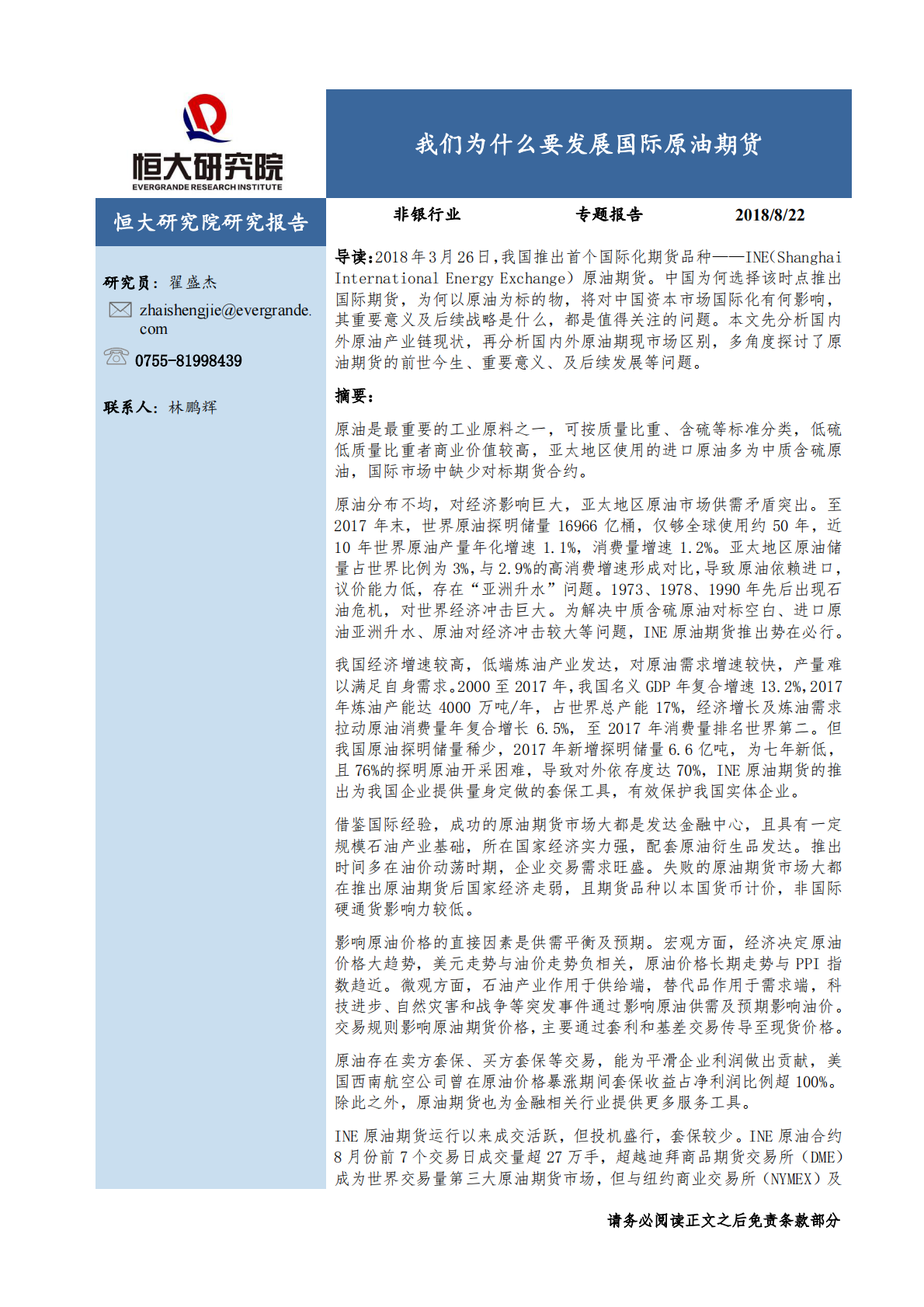 我们为什么要发展国际原油期货.pdf 第1页