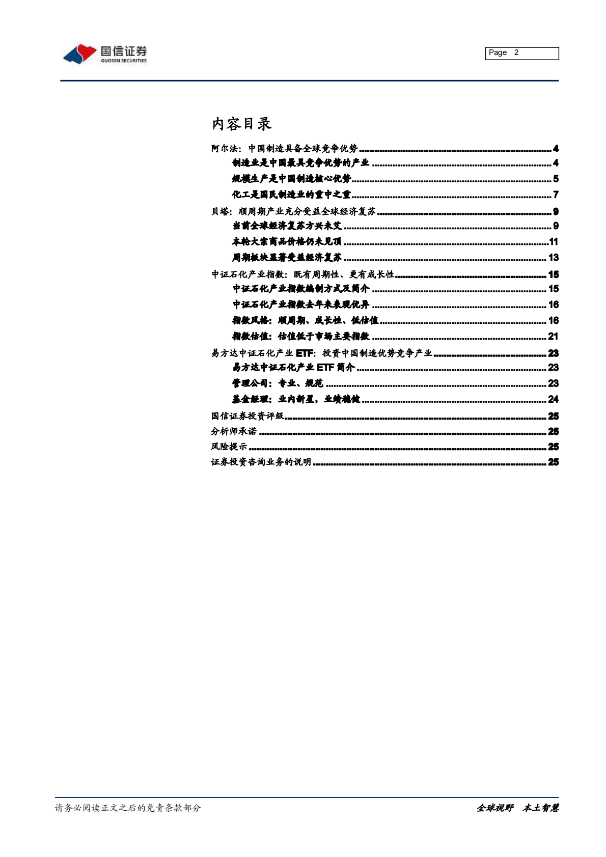 投资中国制造优势竞争产业：易方达中证石化产业ETF投资价值分析-20210530.pdf 第2页