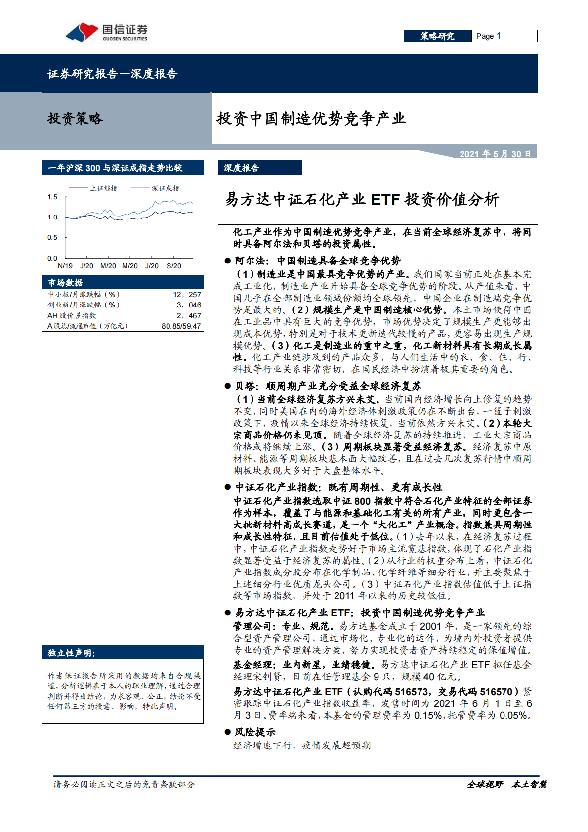 投资中国制造优势竞争产业：易方达中证石化产业ETF投资价值分析-20210530.pdf 第1页