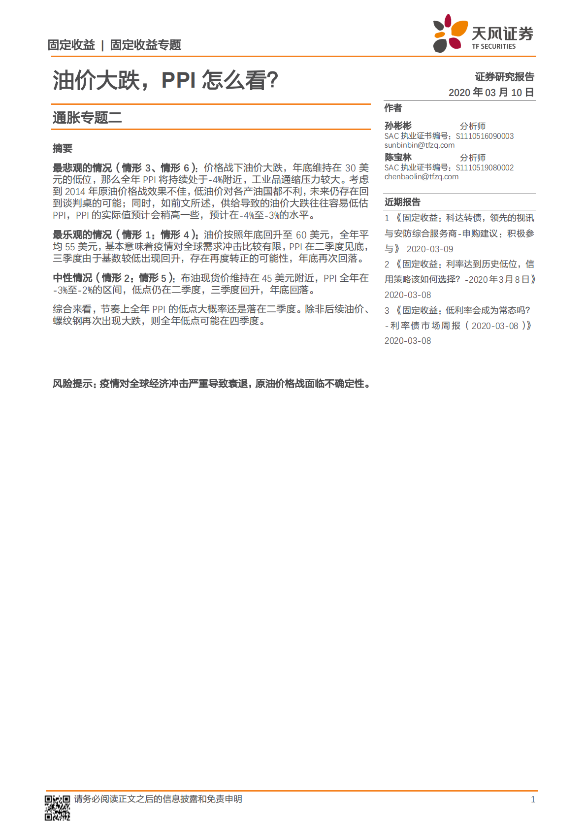 通胀专题二：油价大跌，PPI怎么看？.pdf 第1页