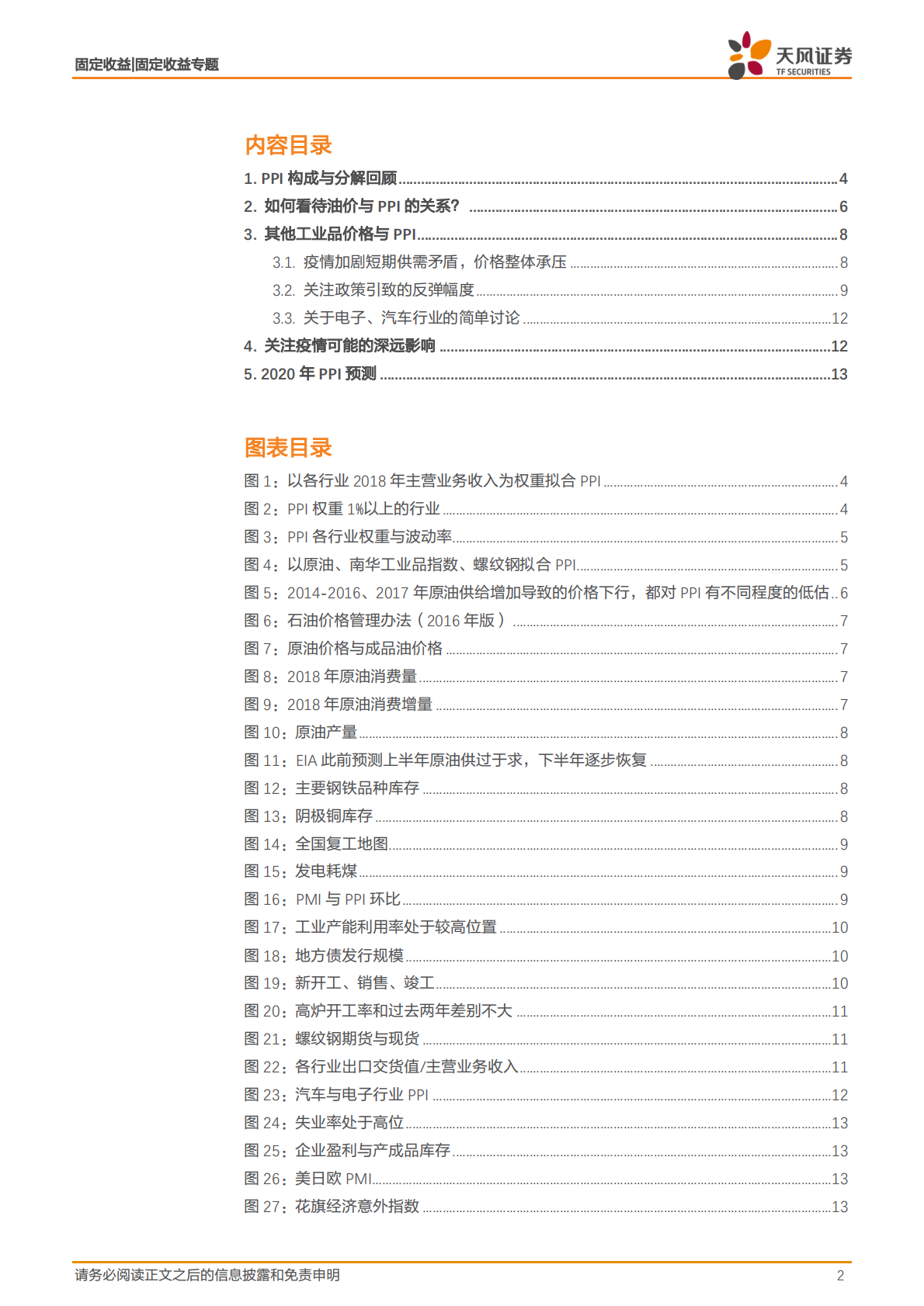 通胀专题二：油价大跌，PPI怎么看？.pdf 第2页