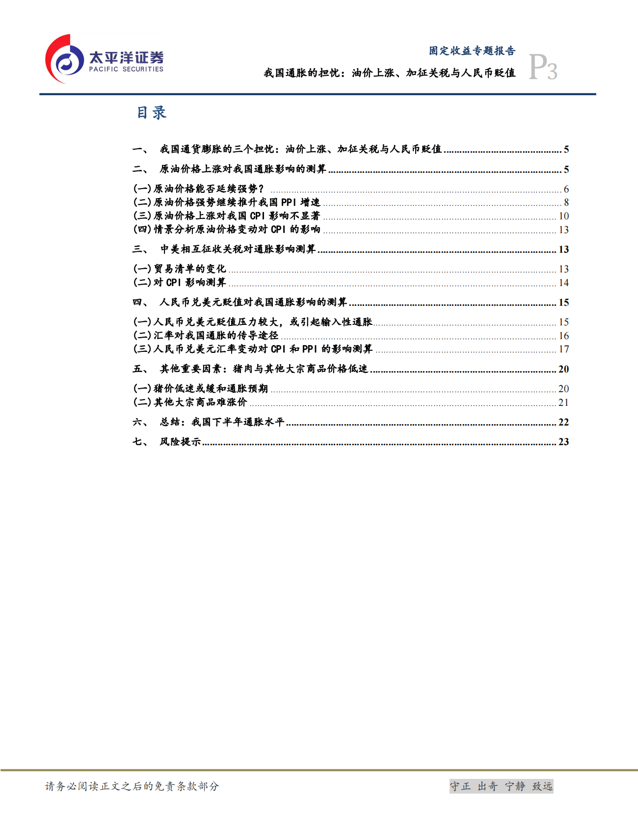 通货膨胀专题报告：我国通胀的担忧：油价上涨、加征关税与人民币贬值.pdf 第3页