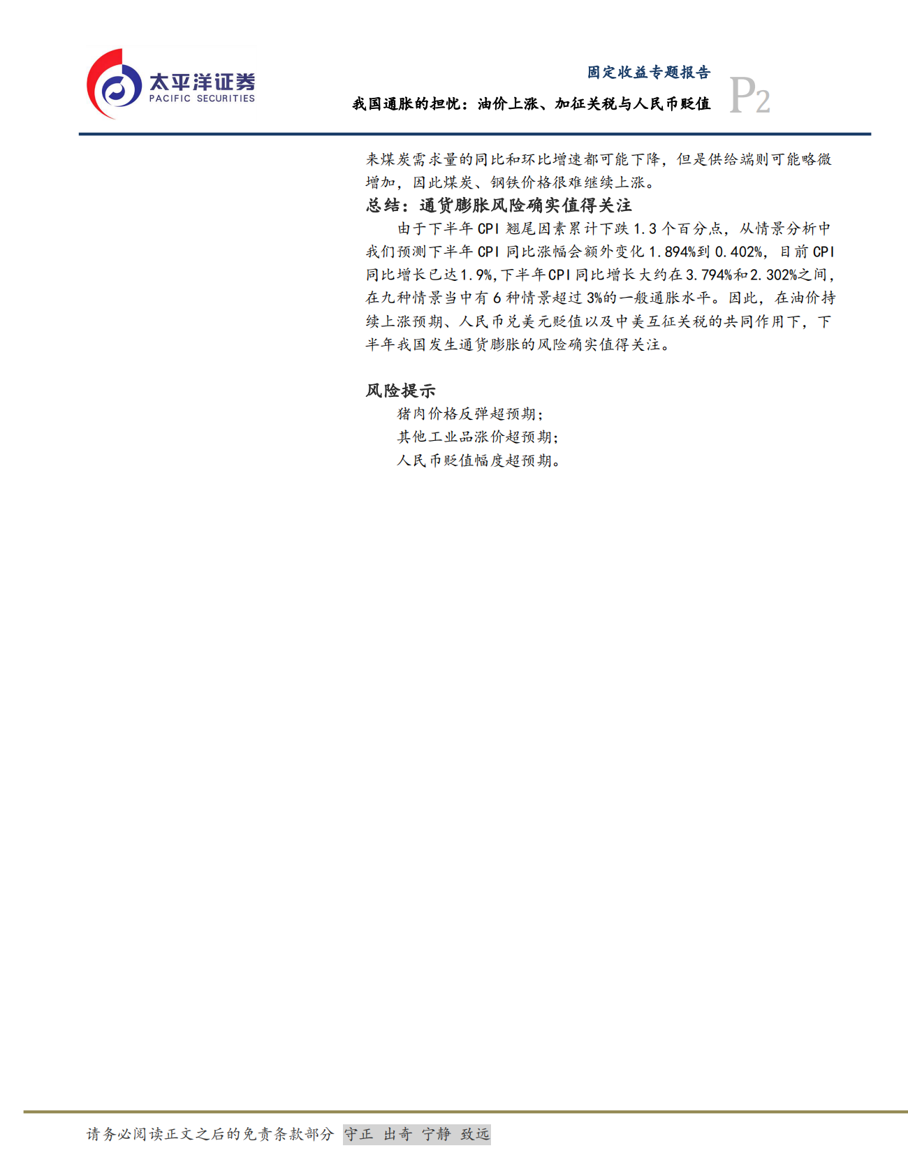 通货膨胀专题报告：我国通胀的担忧：油价上涨、加征关税与人民币贬值.pdf 第2页