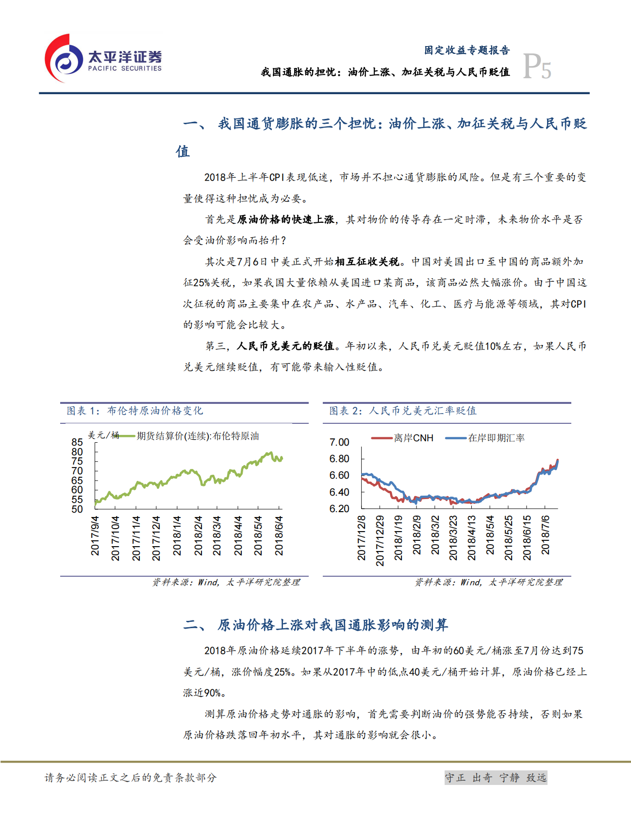 通货膨胀专题报告：我国通胀的担忧：油价上涨、加征关税与人民币贬值.pdf 第5页