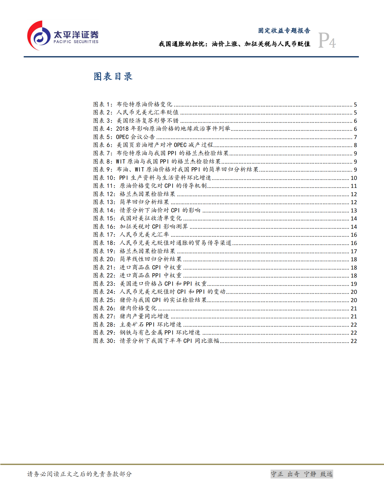 通货膨胀专题报告：我国通胀的担忧：油价上涨、加征关税与人民币贬值.pdf 第4页