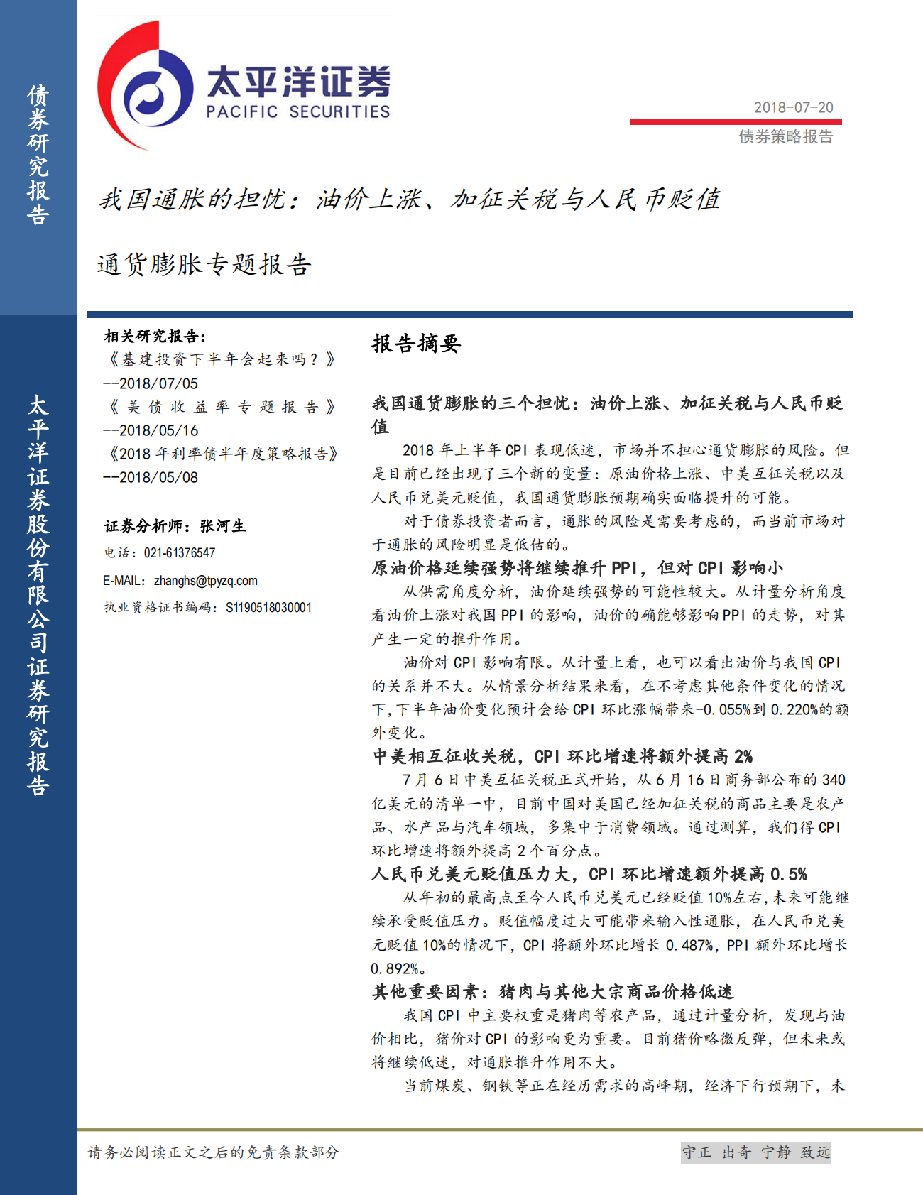 通货膨胀专题报告：我国通胀的担忧：油价上涨、加征关税与人民币贬值.pdf 第1页