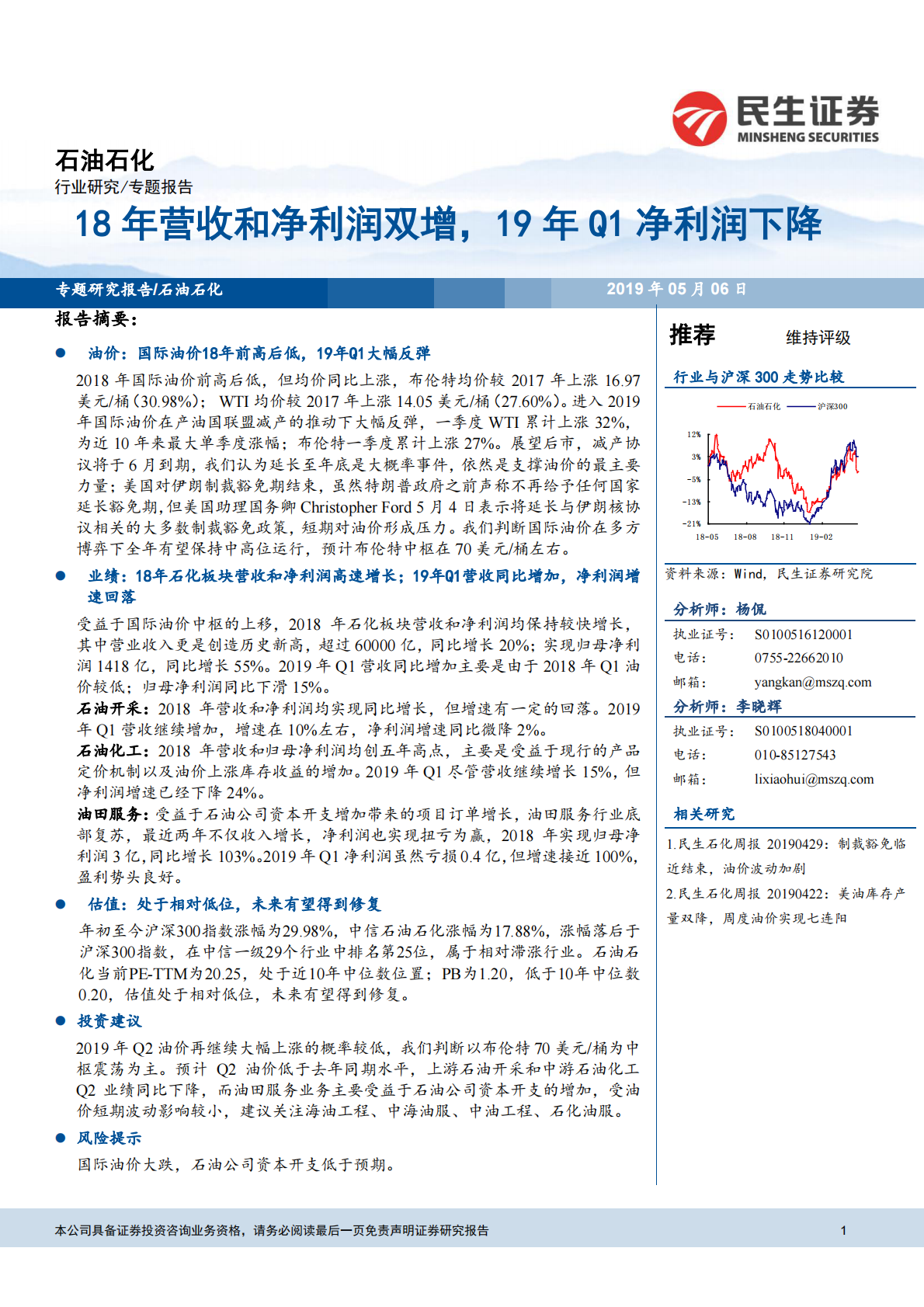 石油石化专题报告：18年营收和净利润双增，19年Q1净利润下降.pdf 第1页