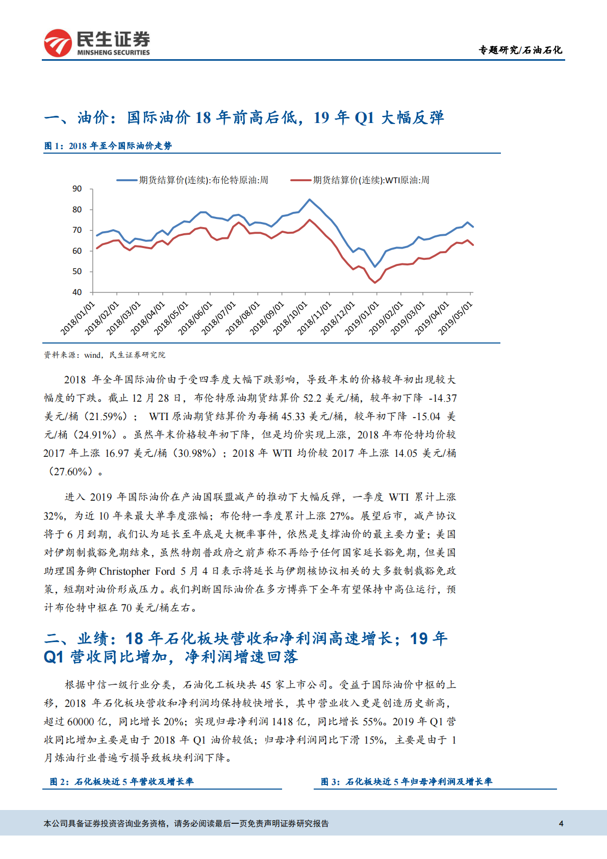 石油石化专题报告：18年营收和净利润双增，19年Q1净利润下降.pdf 第4页