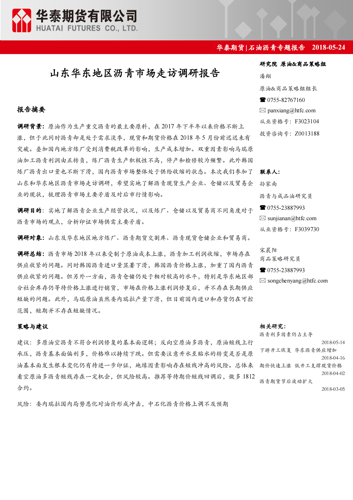 石油沥青专题报告：山东华东地区沥青市场走访调研报告.pdf 第1页
