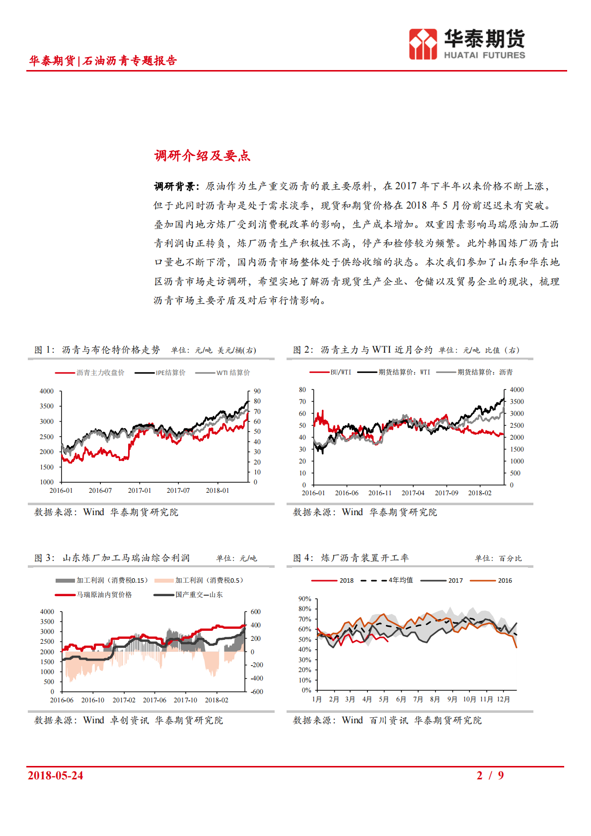 石油沥青专题报告：山东华东地区沥青市场走访调研报告.pdf 第2页