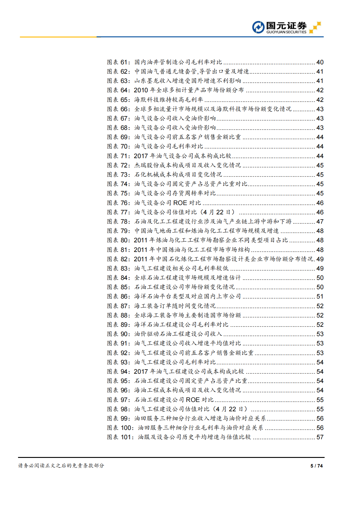 石油勘探开发产业链研究：工欲善其事，必先利其器.pdf 第5页