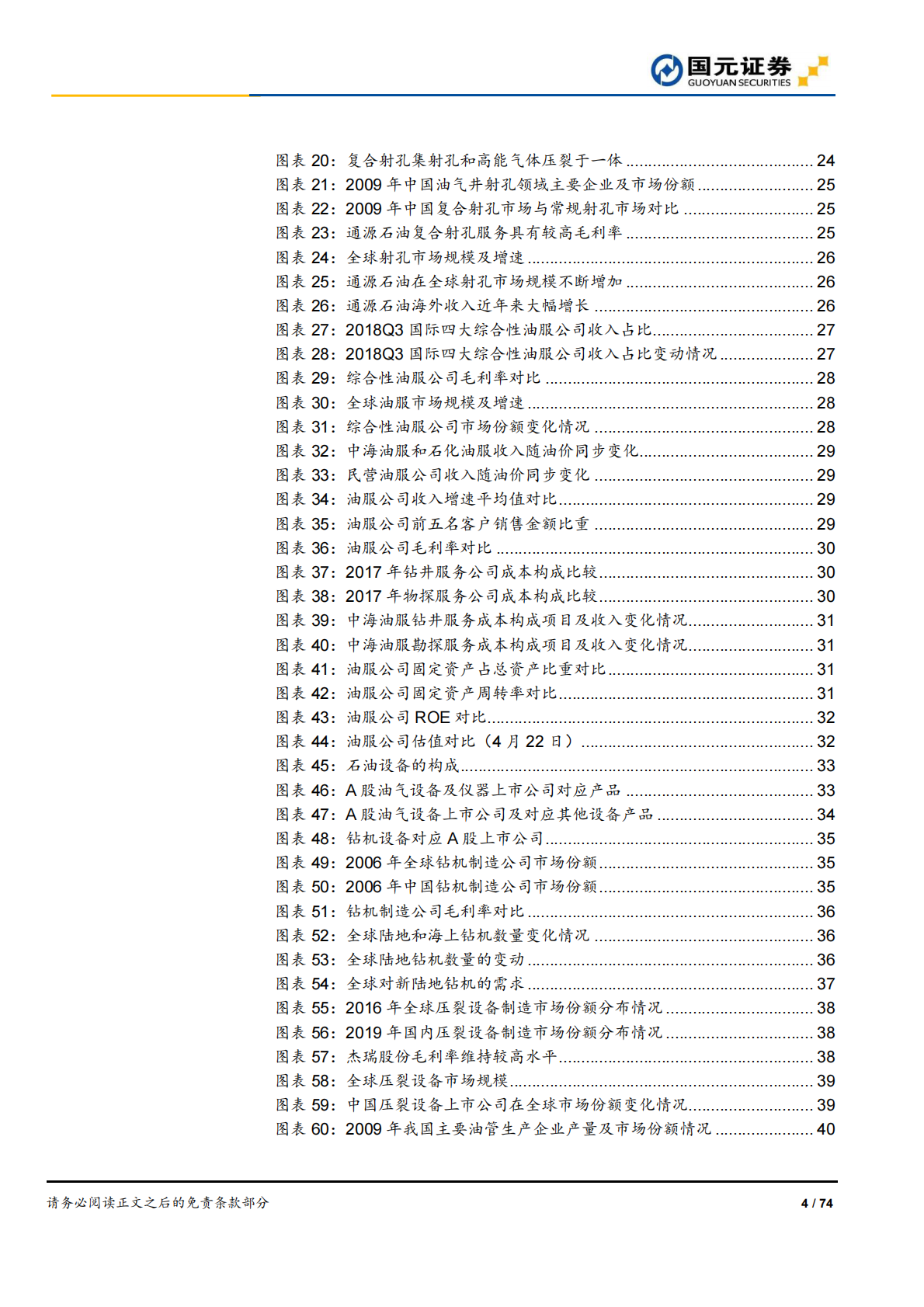 石油勘探开发产业链研究：工欲善其事，必先利其器.pdf 第4页