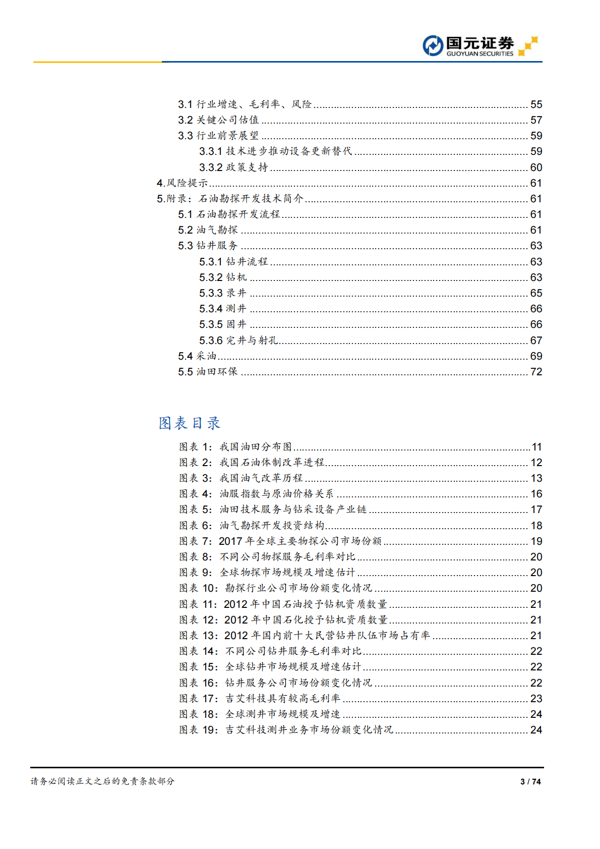 石油勘探开发产业链研究：工欲善其事，必先利其器.pdf 第3页