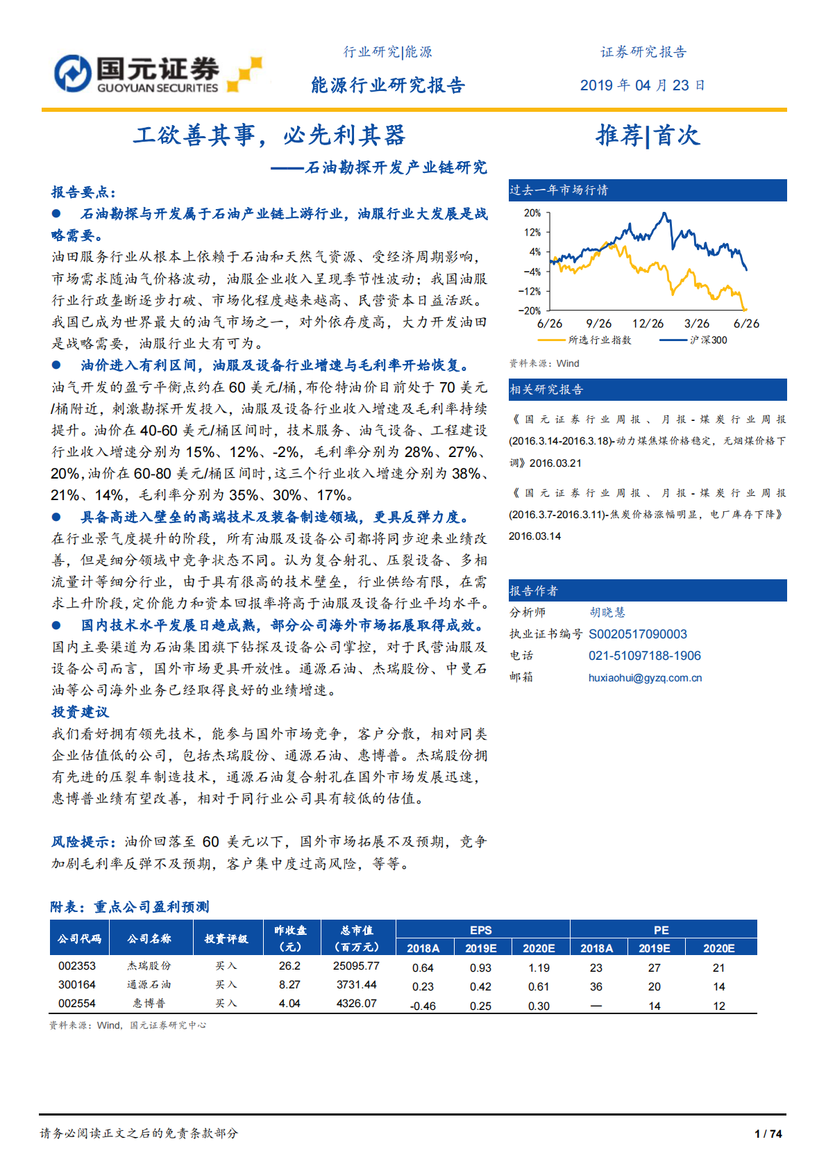 石油勘探开发产业链研究：工欲善其事，必先利其器.pdf 第1页