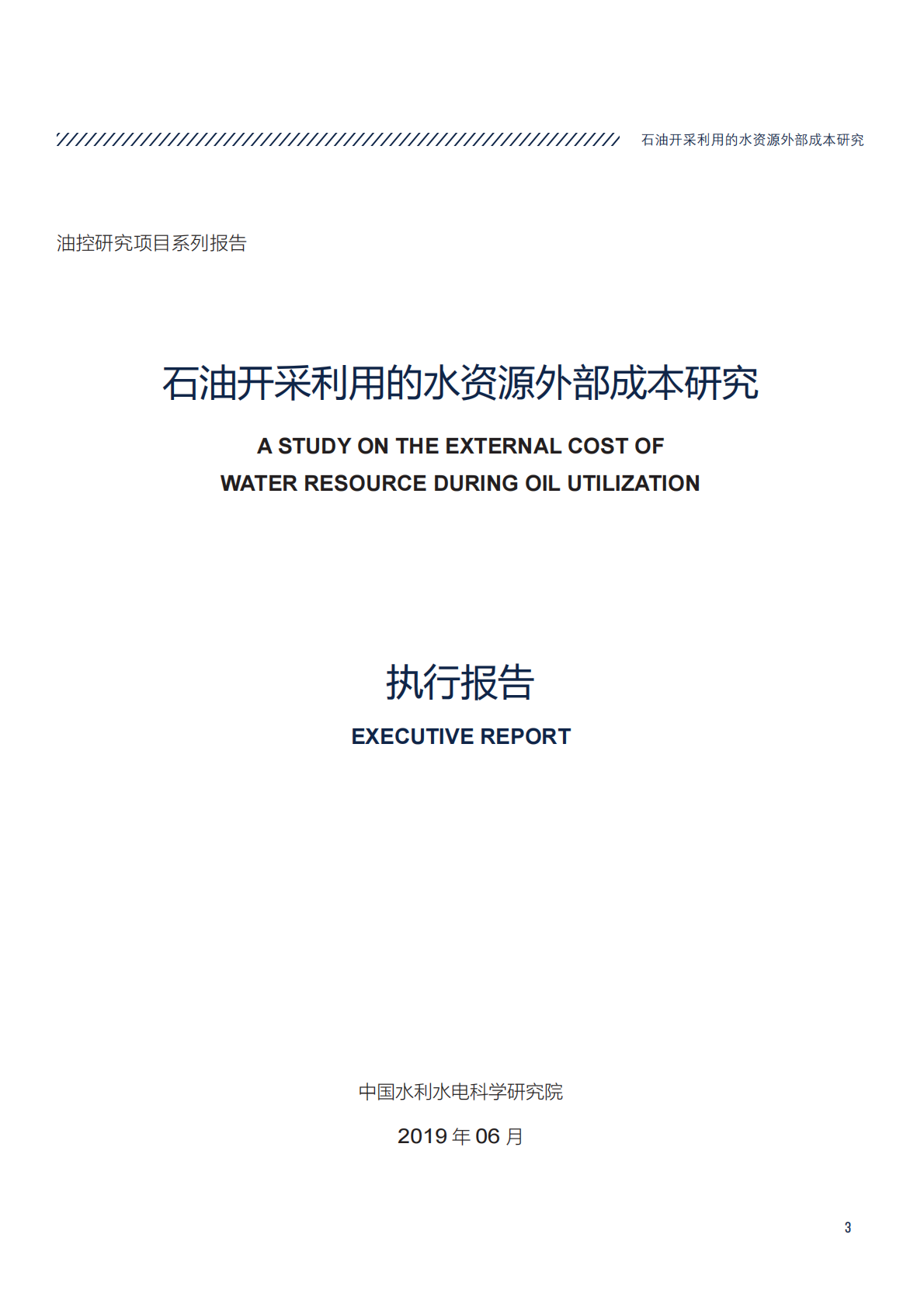 石油开采利用的水资源外部成本研究.pdf 第3页