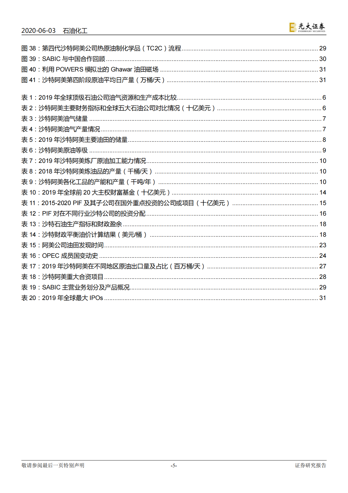 全球顶级石油公司：沙特阿美发展历程研究.pdf 第5页