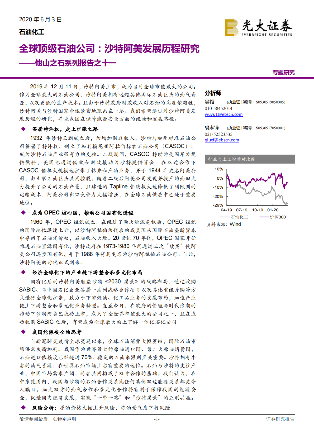 全球顶级石油公司：沙特阿美发展历程研究.pdf 第1页