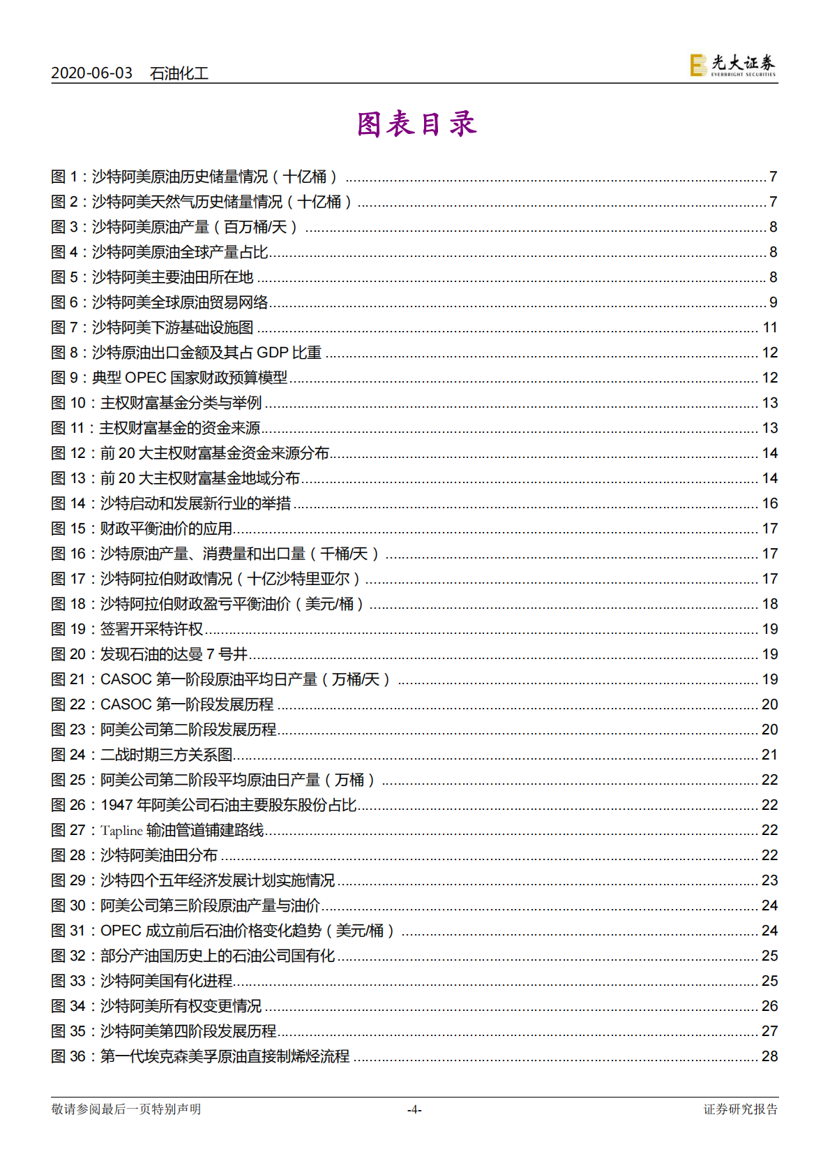 全球顶级石油公司：沙特阿美发展历程研究.pdf 第4页