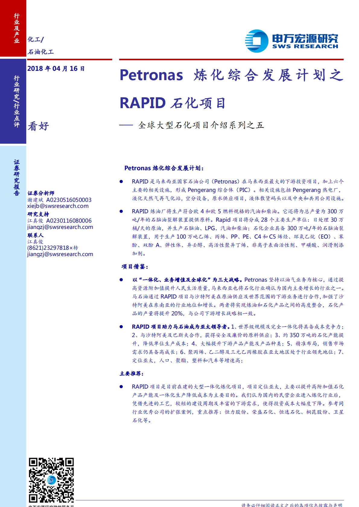 全球大型石化项目介绍系列之五：Petronas炼化综合发展计划之RAPID石化项目.pdf 第1页