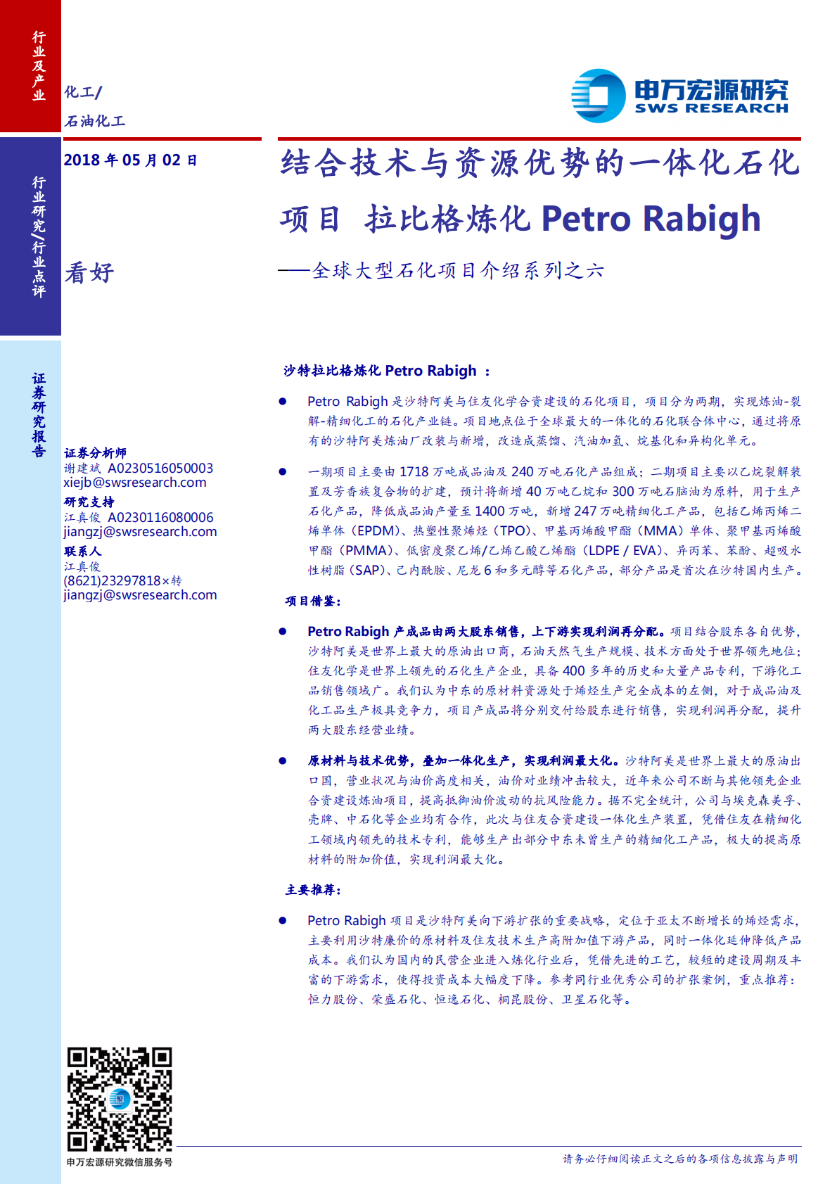全球大型石化项目介绍系列之六：结合技术与资源优势的一体化石化项目 拉比格炼化Petro Rabigh.pdf 第1页