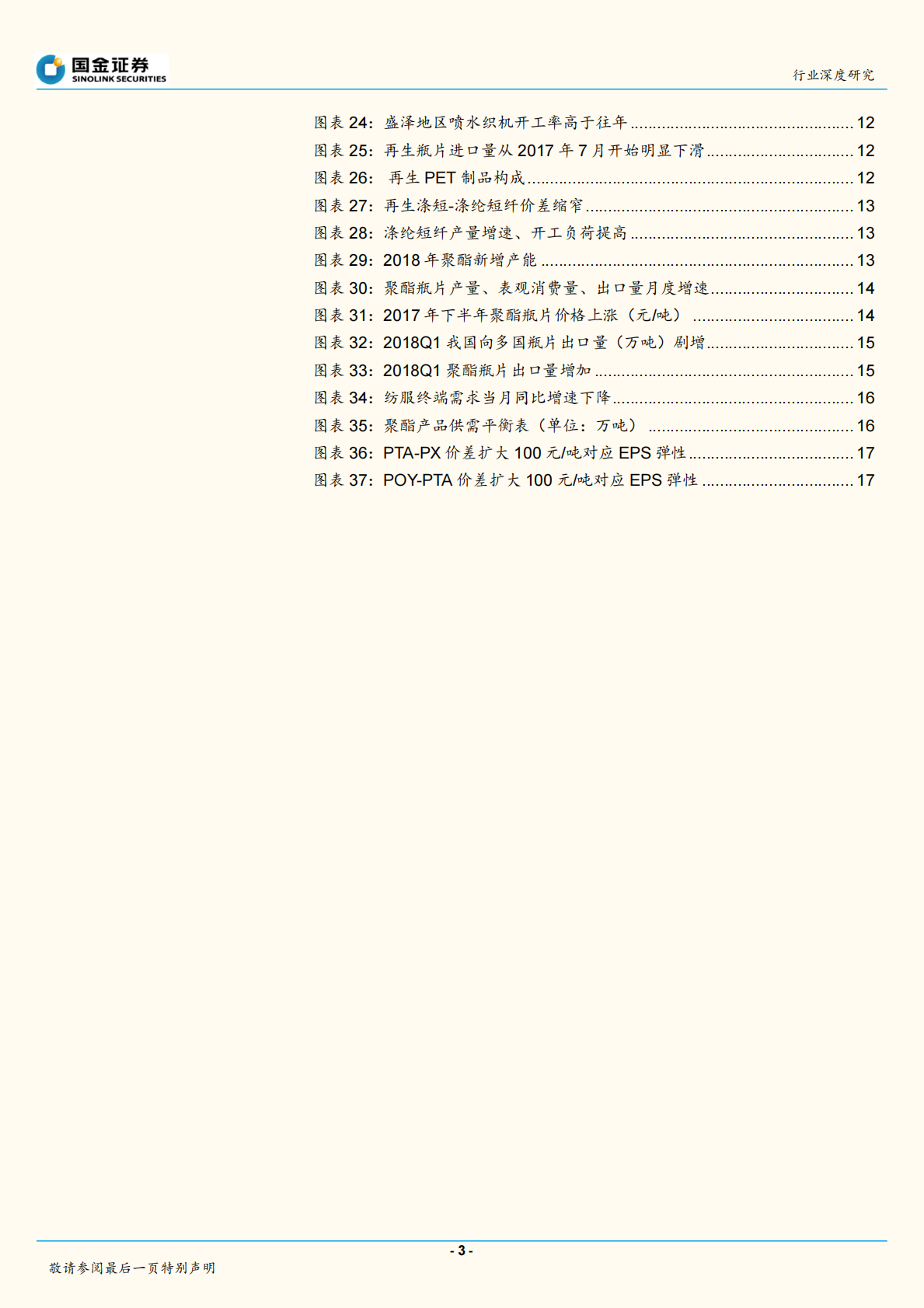 民营大炼油系列报告之聚酯全产业链跟踪：产业链利润移至中游，短期PTA景气继续.pdf 第3页