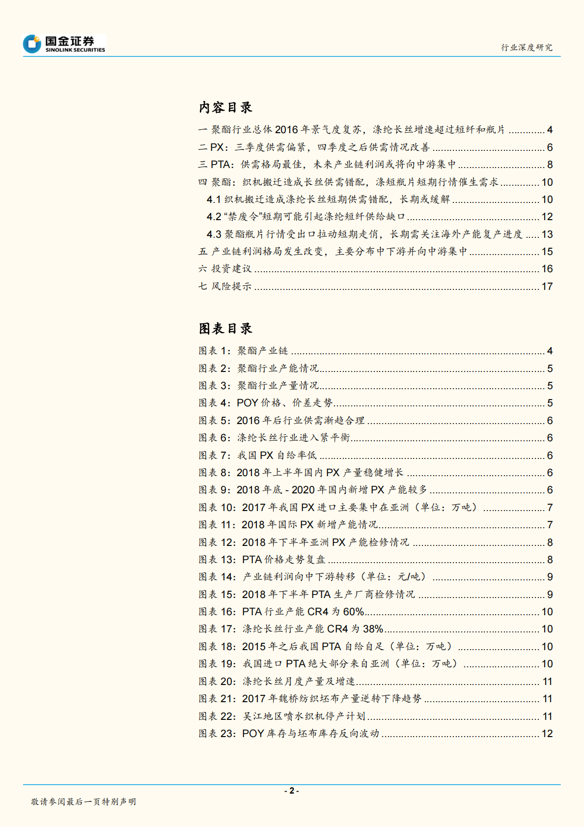 民营大炼油系列报告之聚酯全产业链跟踪：产业链利润移至中游，短期PTA景气继续.pdf 第2页